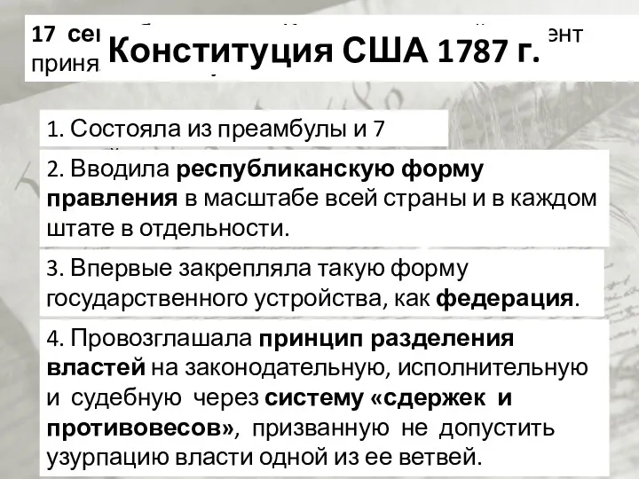 17 сентября 1787 г. Конституционный конвент принял Конституцию США Конституция