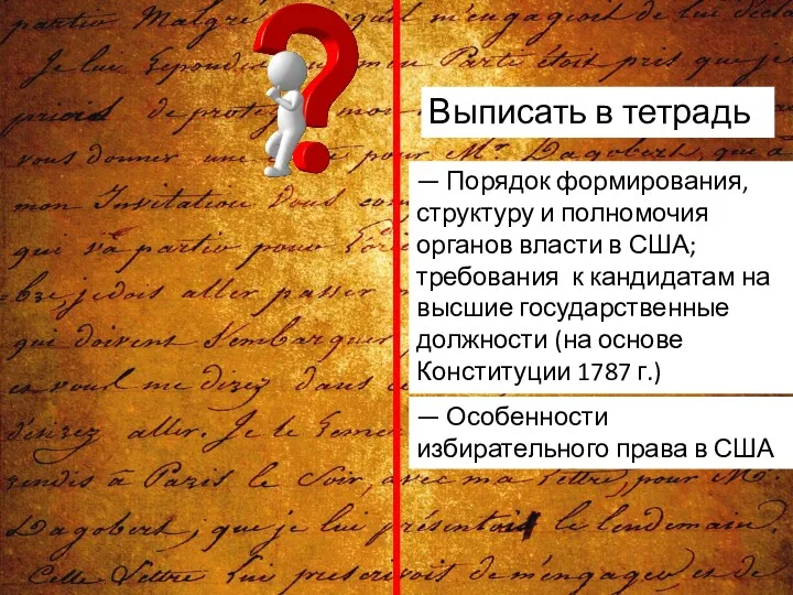 Выписать в тетрадь — Порядок формирования, структуру и полномочия органов