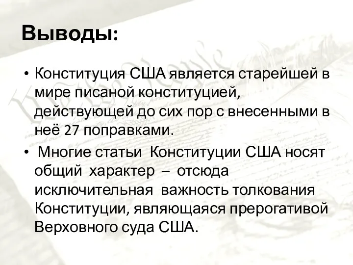 Выводы: Конституция США является старейшей в мире писаной конституцией, действующей