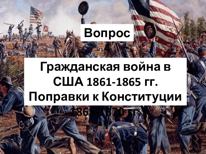 Гражданская война в США 1861-1865 гг. Поправки к Конституции 1865-1870 гг. Вопрос 4