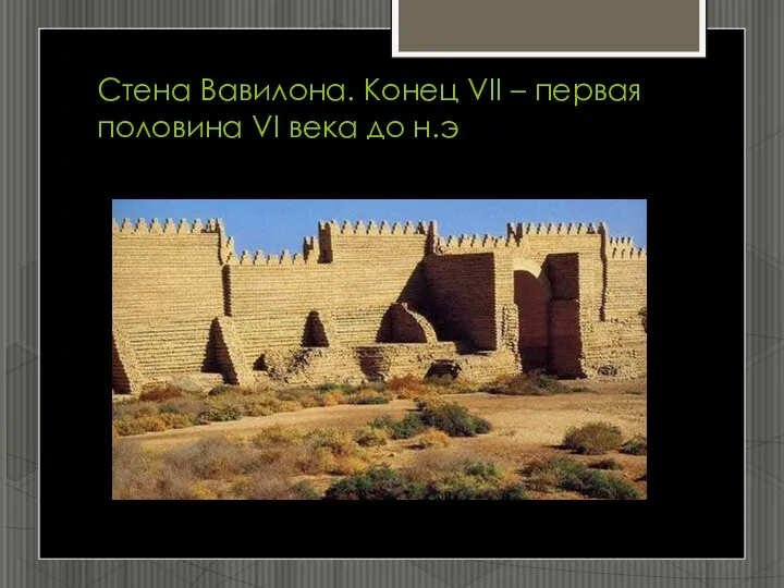Стена Вавилона. Конец VII – первая половина VI века до н.э