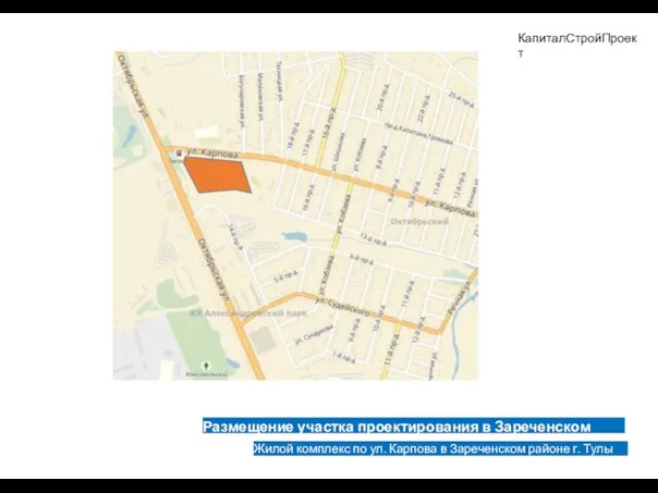 КапиталСтройПроект Размещение участка проектирования в Зареченском районе Жилой комплекс по