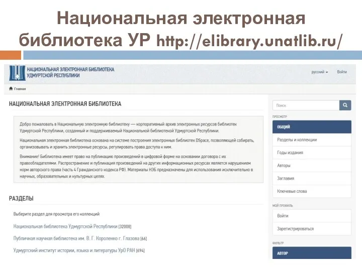 Национальная электронная библиотека УР http://elibrary.unatlib.ru/