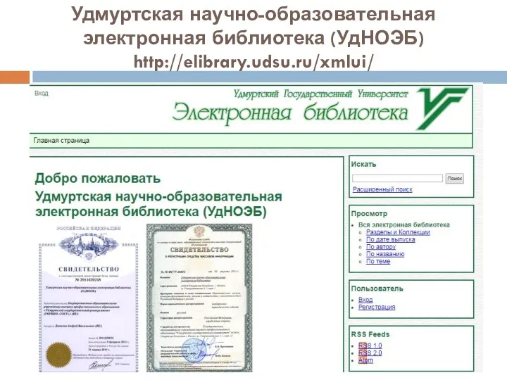 Удмуртская научно-образовательная электронная библиотека (УдНОЭБ) http://elibrary.udsu.ru/xmlui/