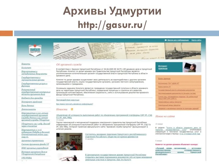 Архивы Удмуртии http://gasur.ru/