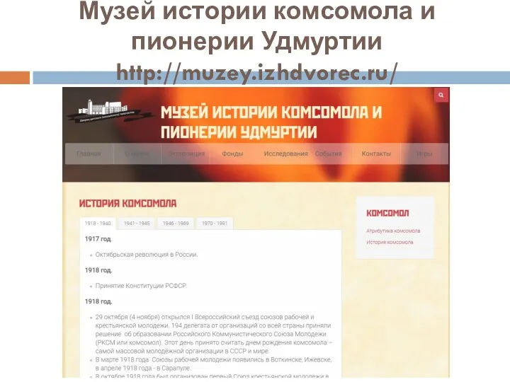 Музей истории комсомола и пионерии Удмуртии http://muzey.izhdvorec.ru/