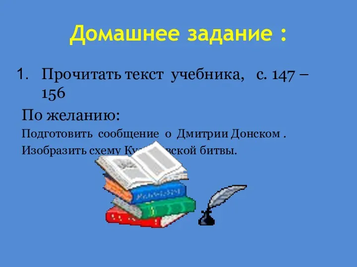 Домашнее задание : Прочитать текст учебника, с. 147 – 156