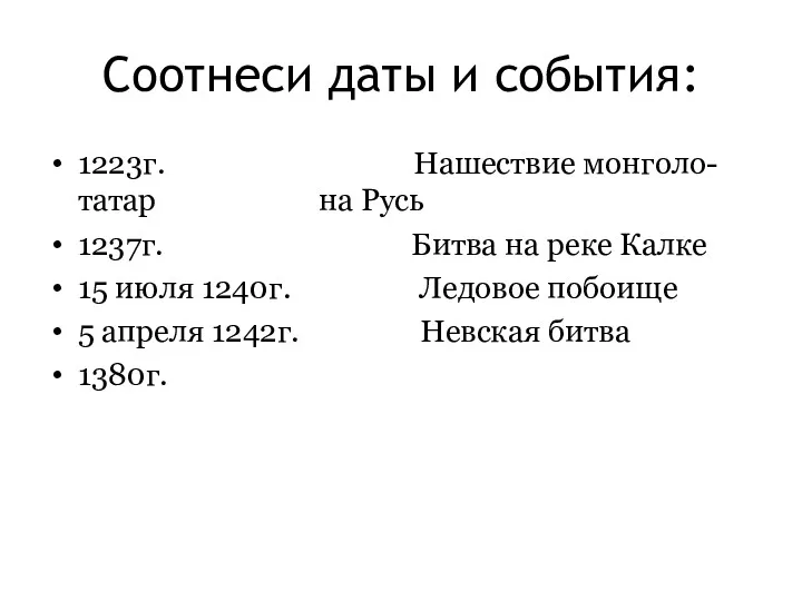 Соотнеси даты и события: 1223г. Нашествие монголо-татар на Русь 1237г.