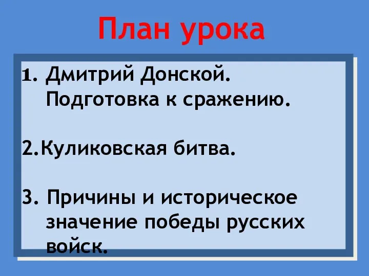 План урока 1. Дмитрий Донской. Подготовка к сражению. 2.Куликовская битва.