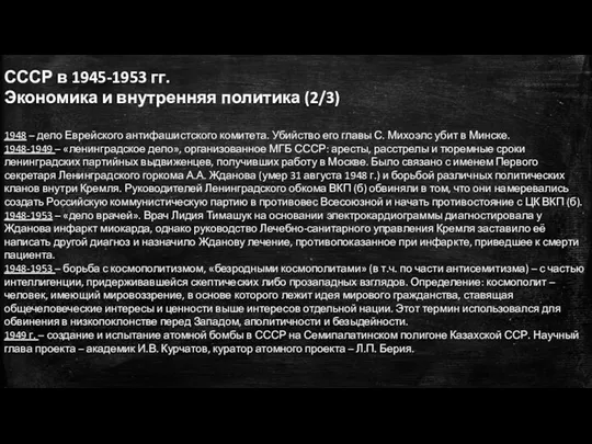 СССР в 1945-1953 гг. Экономика и внутренняя политика (2/3) 1948