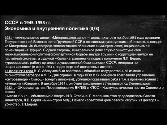 СССР в 1945-1953 гг. Экономика и внутренняя политика (3/3) 1951