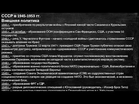 СССР в 1945-1953 гг. Внешняя политика 1945 г. – приобретение