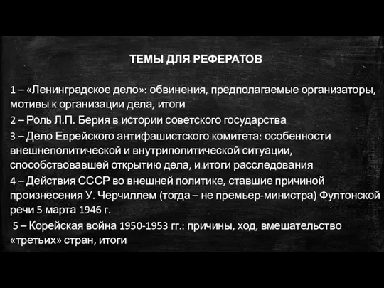 ТЕМЫ ДЛЯ РЕФЕРАТОВ 1 – «Ленинградское дело»: обвинения, предполагаемые организаторы,