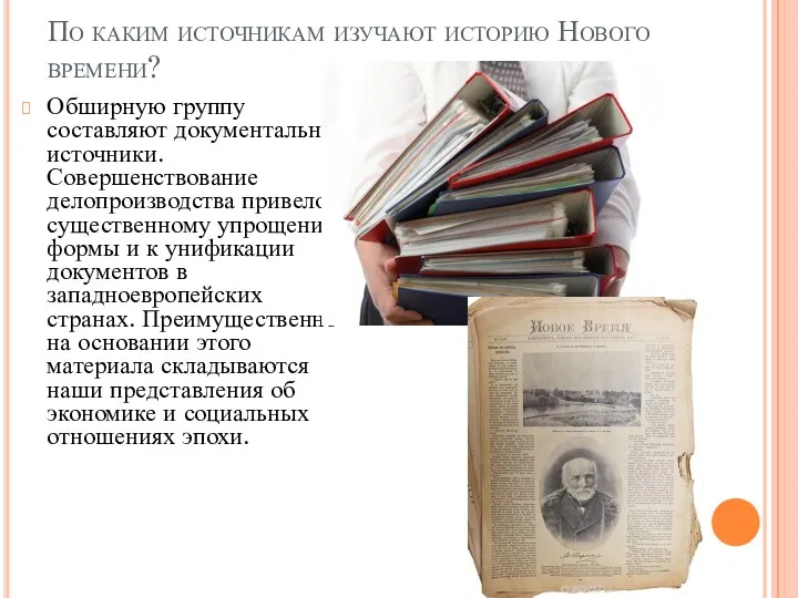 По каким источникам изучают историю Нового времени? Обширную группу составляют