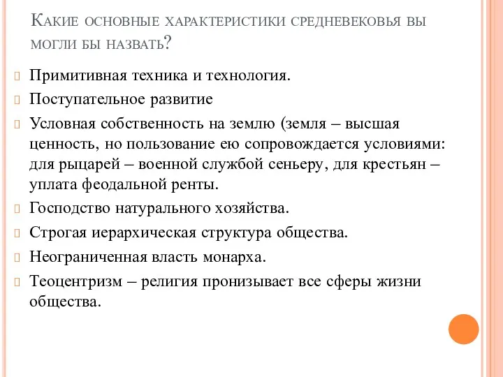 Какие основные характеристики средневековья вы могли бы назвать? Примитивная техника