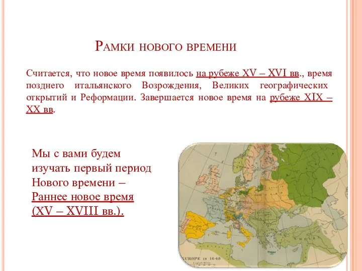 Рамки нового времени Считается, что новое время появилось на рубеже