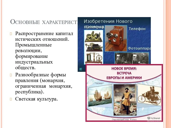 Основные характеристики Нового времени Распространение капиталистических отношений. Промышленные революции, формирование