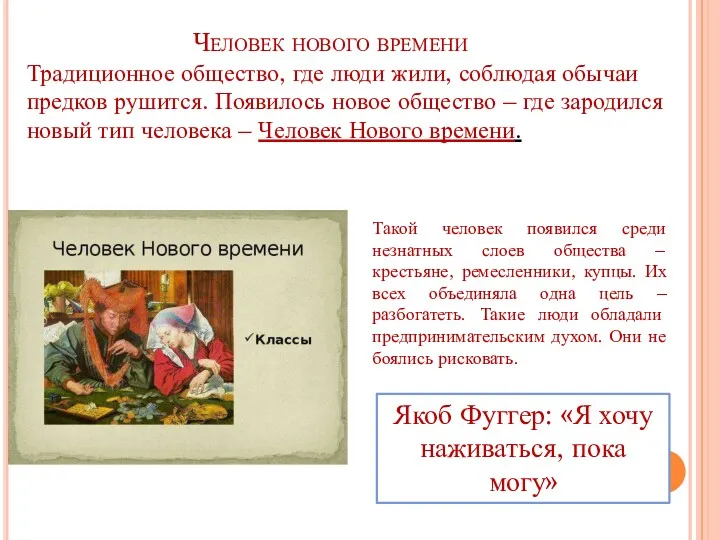 Человек нового времени Традиционное общество, где люди жили, соблюдая обычаи