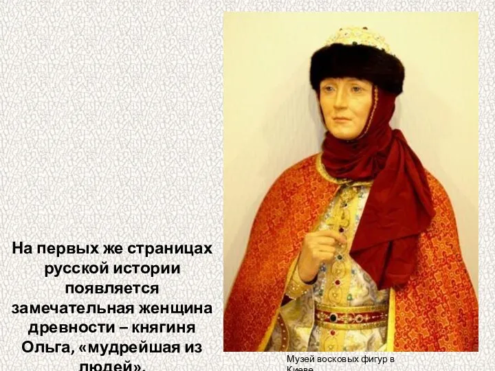 На первых же страницах русской истории появляется замечательная женщина древности