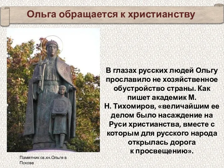 Ольга обращается к христианству В глазах русских людей Ольгу прославило