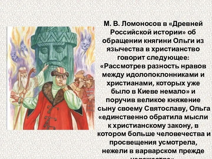 М. В. Ломоносов в «Древней Российской истории» об обращении княгини