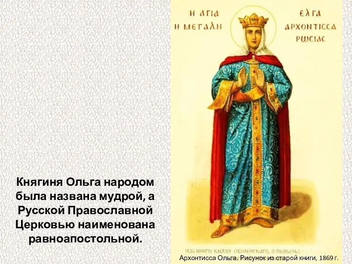 Княгиня Ольга народом была названа мудрой, а Русской Православной Церковью