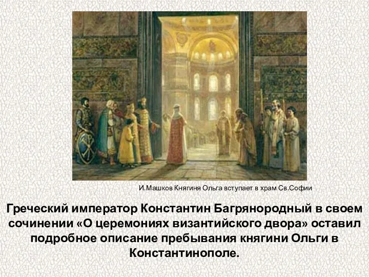 Греческий император Константин Багрянородный в своем сочинении «О церемониях византийского