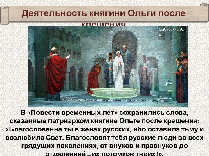 В «Повести временных лет» сохранились слова, сказанные патриархом княгине Ольге