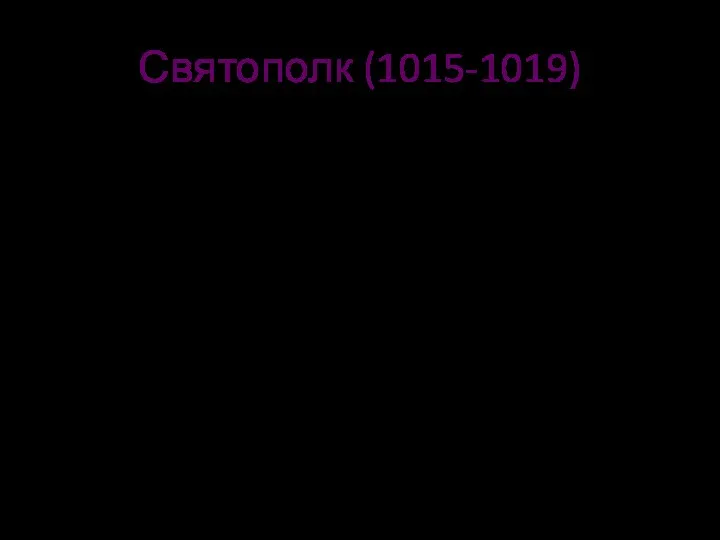 Святополк (1015-1019) Междоусобица; Гибель Бориса и Глеба от руки подосланных