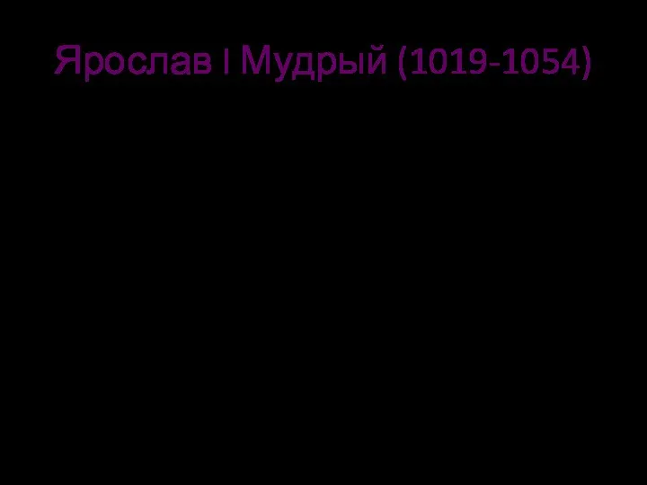 Ярослав I Мудрый (1019-1054) При нём распространялось христианство и грамотность,