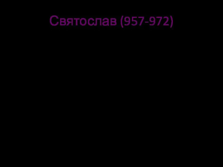 Святослав (957-972) Разгромил волжских болгар, победил хазар, ясов, косогов, покорил