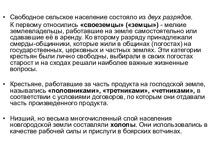 Свободное сельское население состояло из двух разрядов. К первому относились