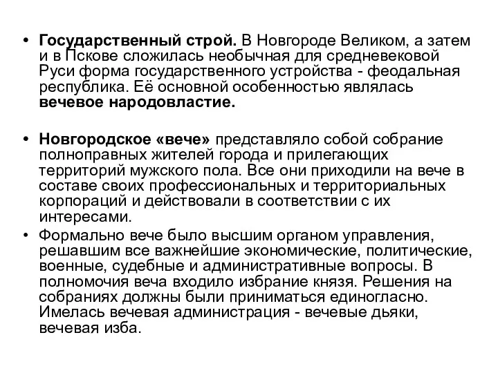 Государственный строй. В Новгороде Великом, а затем и в Пскове