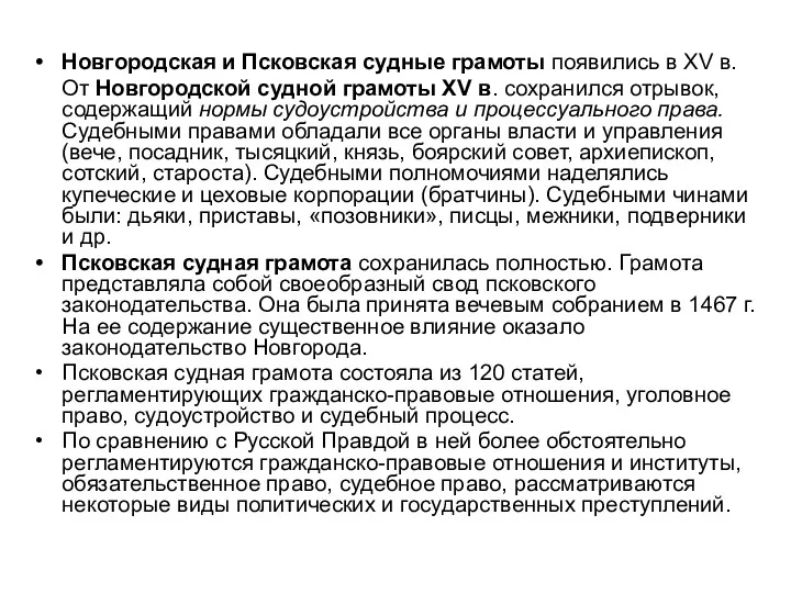 Новгородская и Псковская судные грамоты появились в XV в. От