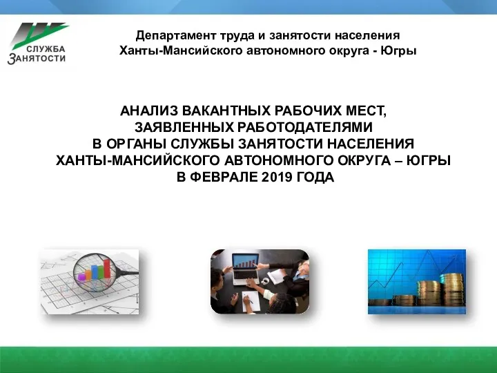 Анализ вакансий, заявленных работодателями в органы службы занятости населения Ханты-Мансийского автономного округа – Югры