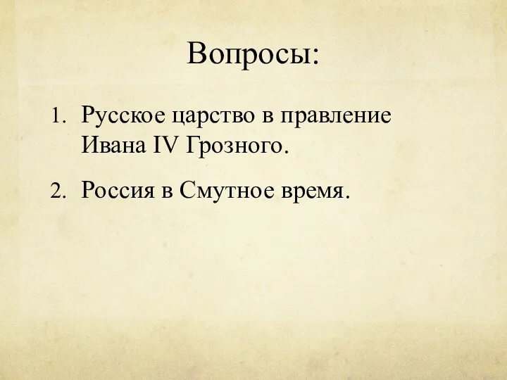 Вопросы: Русское царство в правление Ивана IV Грозного. Россия в Смутное время.