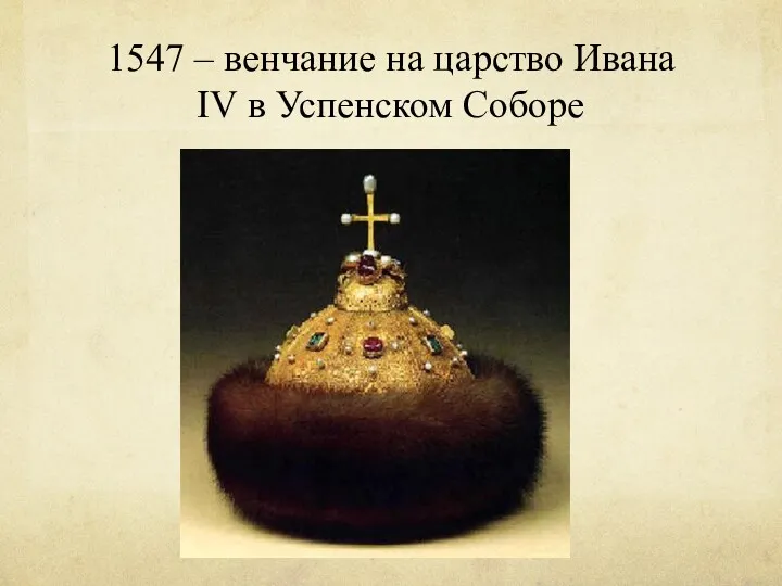 1547 – венчание на царство Ивана IV в Успенском Соборе