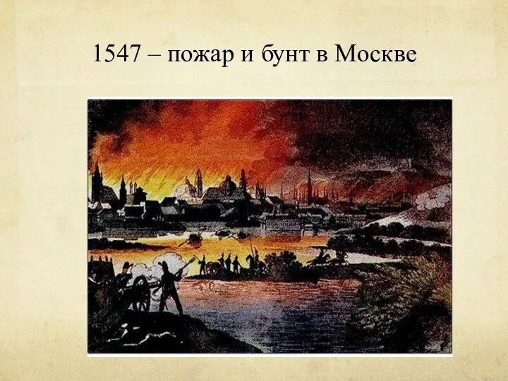 1547 – пожар и бунт в Москве