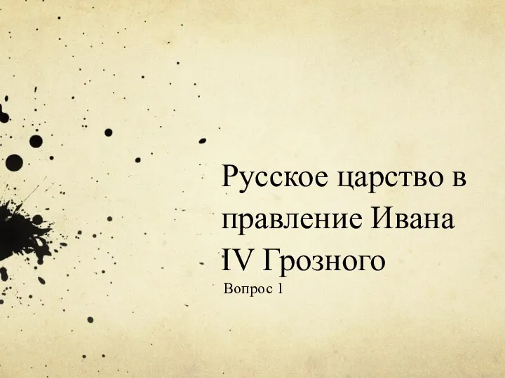 Русское царство в правление Ивана IV Грозного Вопрос 1