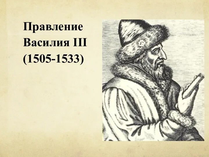 Правление Василия III (1505-1533)