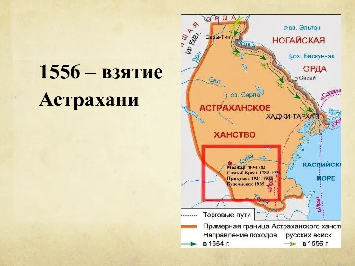 1556 – взятие Астрахани