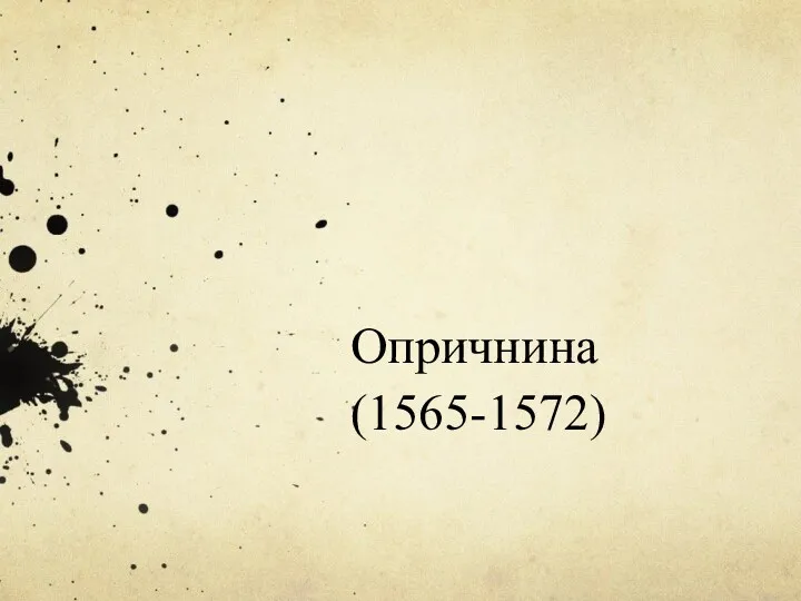 Опричнина (1565-1572)