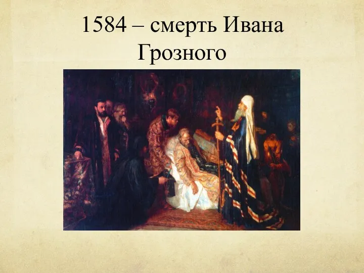 1584 – смерть Ивана Грозного