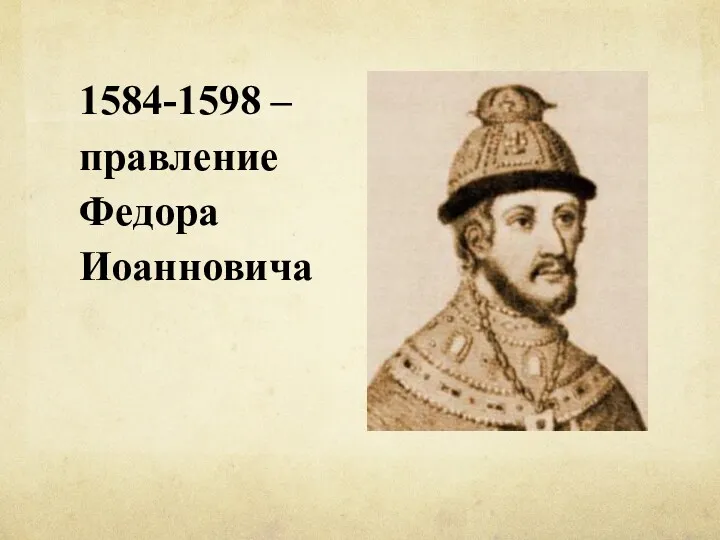 1584-1598 – правление Федора Иоанновича