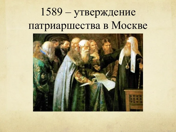 1589 – утверждение патриаршества в Москве