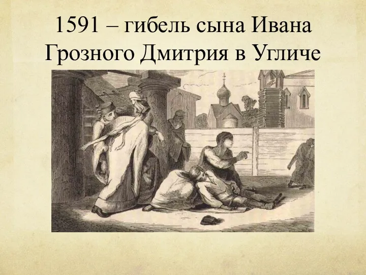 1591 – гибель сына Ивана Грозного Дмитрия в Угличе