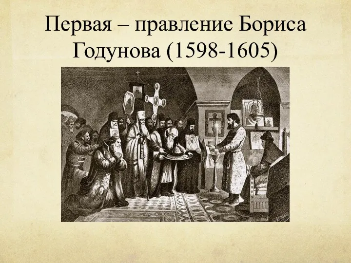 Первая – правление Бориса Годунова (1598-1605)