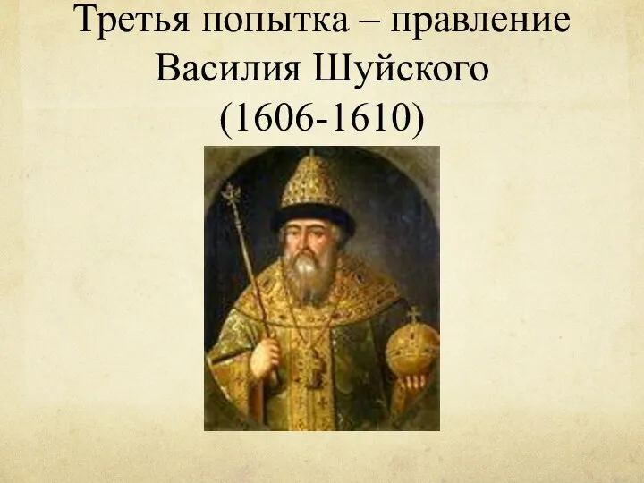 Третья попытка – правление Василия Шуйского (1606-1610)