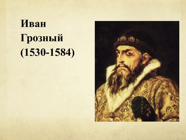 Иван Грозный (1530-1584)