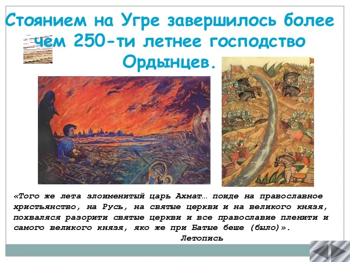 «Того же лета злоименитый царь Ахмат… поиде на православное христьянство,